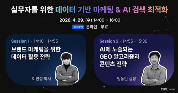 DMC미디어의 실무자를 위한 데이터 기반 마케팅 & AI 검색 최적화 웨비나. 사진=디엠씨미디어