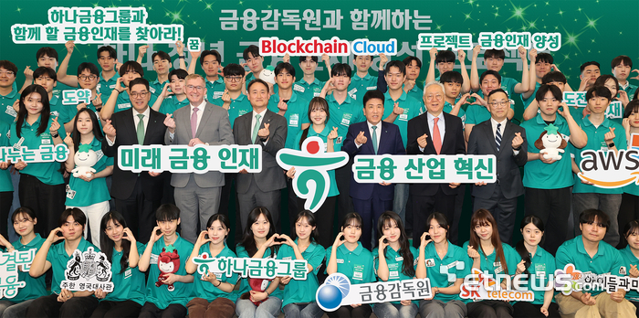 하나금융그룹은 미래금융 혁신을 주도할 차세대 인재를 육성하기 위해 '하나 청년 금융인재 양성 프로젝트' 선포식을 개최하고, 청년들의 혁신적인 아이디어를 끌어낼 본선 대회를 실시했다. 선포식에 참석한 내외빈과 프로젝트에 지원한 학생들이 기념 촬영하고 있다.  (두 번째 줄 왼쪽 세 번째부터) 이은형 하나금융그룹 부회장, 콜린 크룩스 주한영국대사, 김성욱 금융감독원 부원장, 학생 대표, 함영주 하나금융그룹 회장, 이훈규 아이들과미래재단 이사장, 엄종환 SK텔레콤 부사장.  [사진= 하나금융그룹 제공]