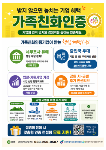 강원경제진흥원, 가족친화인증 설명회 개최…기업 경쟁력 강화 나선다