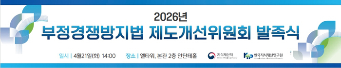 지식재산처, 부정경쟁방지법 제도개선위원회 출범…AI 시대 IP 보호 강화 논의