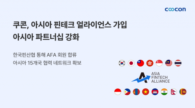 쿠콘, '아시아 핀테크 얼라이언스' 가입