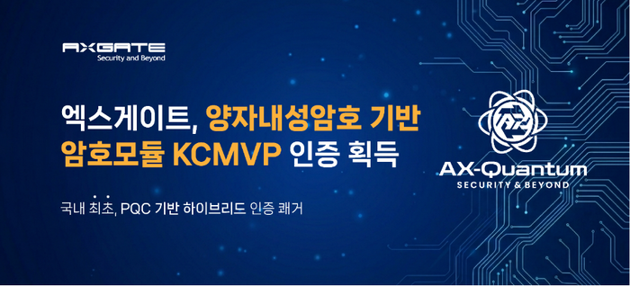 엑스게이트, 국내 첫 PQC 기반 암호모듈 KCMVP 인증 획득… 공공 '양자 보안' 물꼬