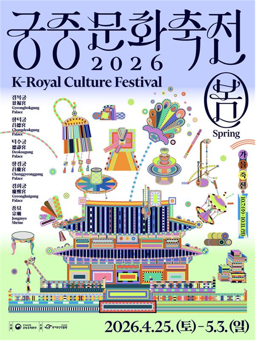 2026 봄 궁중문화축전. 사진=경복궁