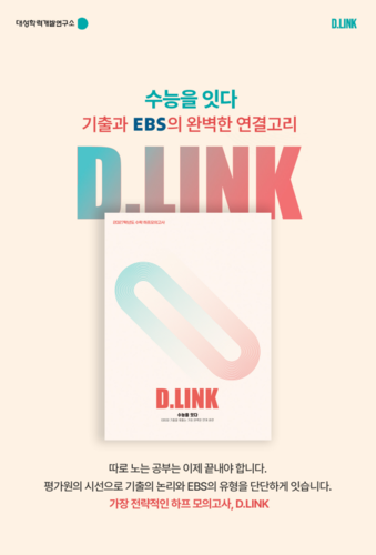 대성학력개발연구소는 24일 EBS 우수 문항 연계 원리와 기출 풀이법을 적용한 수능 수학 하프모의고사 'D.LINK(디링크)' 시즌 1을 출시한다. (사진=디지털대성)