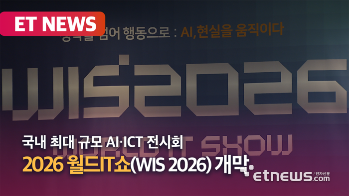 [영상] AI·ICT 기술 한자리에…'WIS 2026' 개막