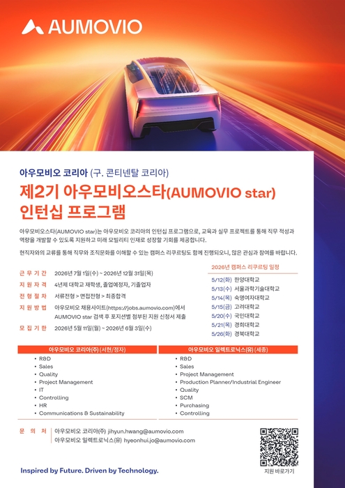 아우모비오 코리아가 차세대 모빌리티 인재 발굴을 위해 캠퍼스 투어를 실시하고, '아우모비오스타 2기' 인턴을 모집한다.