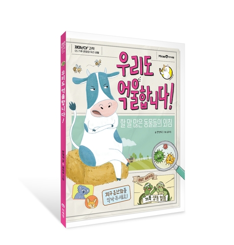 [에듀플러스]미래엔 아이세움, 재미난다 과학 시리즈 '우리도 억울합니... - 뉴스 썸네일 이미지