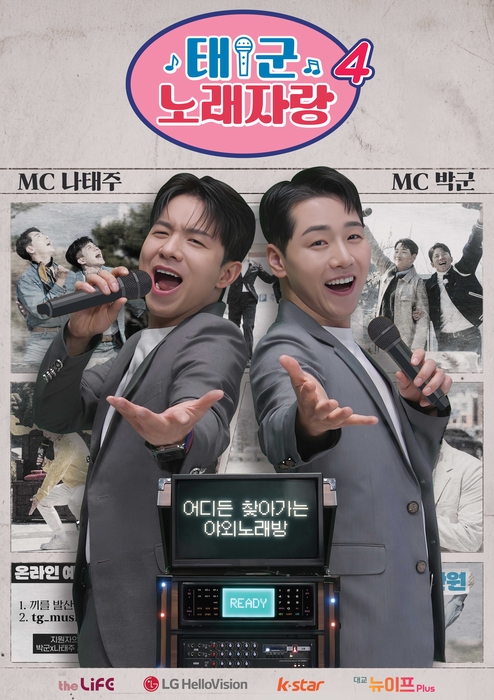 LG헬로비전, 오리지널 예능 '태군노래자랑' 시즌4 22일 첫 방송