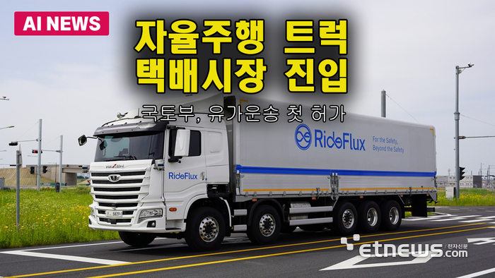 자율주행 트럭, 택배시장 진입