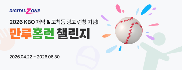 “고척돔에 디지털존 떴다!” 다우데이타, 2026 KBO 개막 기념 '만루홈런 챌린지' 개최