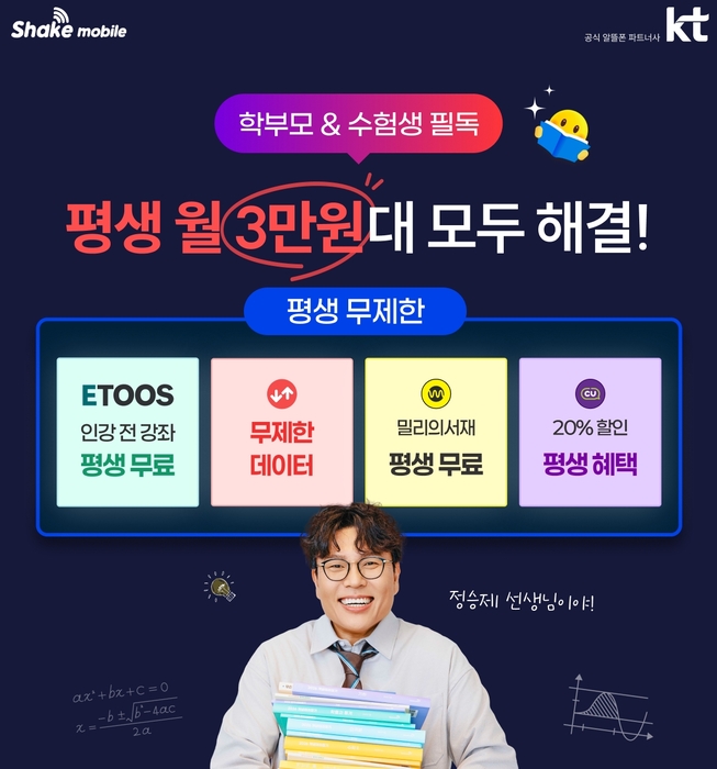 알뜰폰 쉐이크모바일, 이투스와 월 3만원대 '데이터·인강 무제한' 결합 요금제 출시