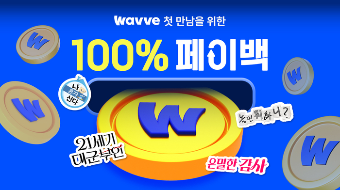 웨이브 100% 페이백 프로모션.