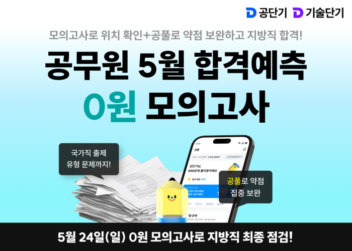 에스티유니타스 '공단기'와 '기술단기'는 오는 6월 지방직 공무원 필기시험을 앞두고, 실전 감각을 높일 수 있도록 '합격예측 0원 모의고사'를 실시한다. (사진=에스티유니타스)