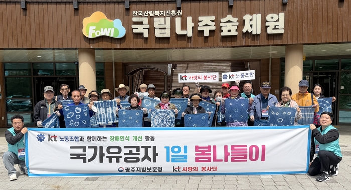 KT서부고객본부와 KT노동조합 호남지방본부는 장애인의 날(4월 20일)을 맞아 23일 광주지방보훈청(지방보훈청장 장숙남)과 함께 국가유공 장애인 및 보훈가족을 초청해 국립나주숲체원에서 '금성산 나눔의 숲 오감체험' 1일 숲 나들이 행사를 개최했다.