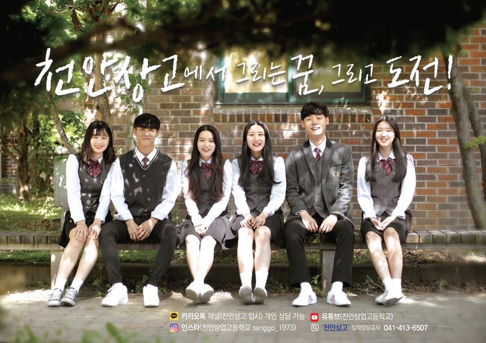 천안상업고등학교는 천안시 유일 상업계 도제학교로 신산업 및 회계, 물류, 디자인 분야 특성화를 통한 맞춤형 전문 인력 양성을 위해 노력하고 있다. (사진=천안상업고등학교)