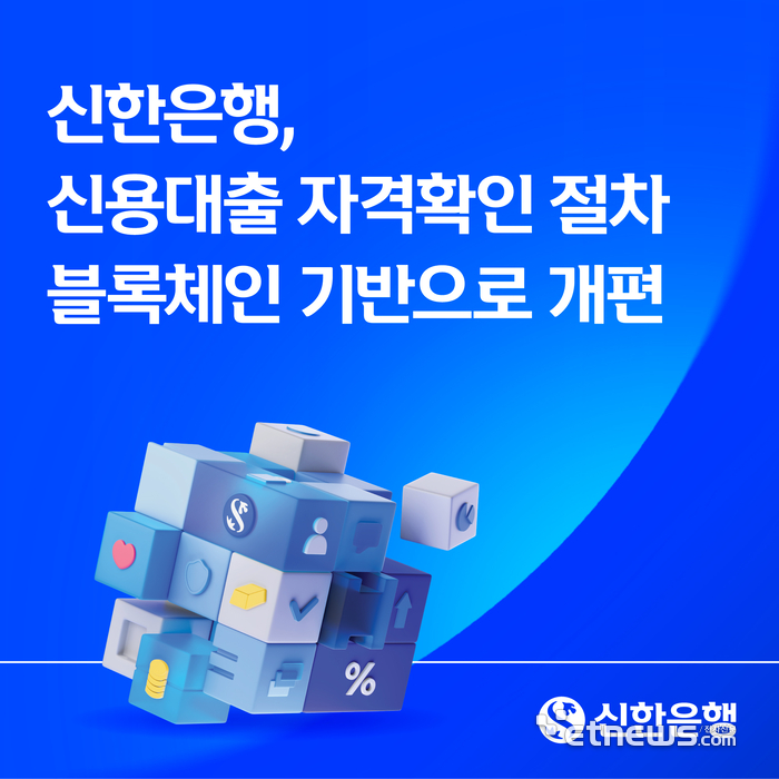 신한은행, 블록체인 기반 '닥터론' 자격확인 체계 개편