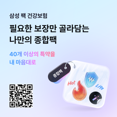 삼성생명, 디지털 전용 '삼성 팩 건강보험' 출시