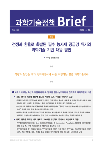 농자재 공급망 위기, 과학기술 기반 해법은...STEPI, 4대 대응 방안 제시