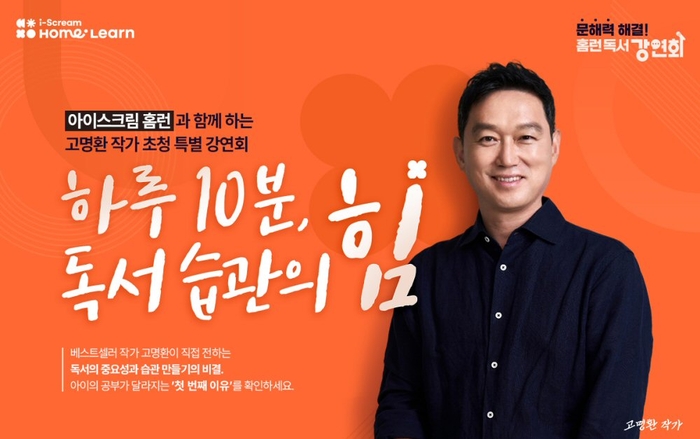 아이스크림에듀는 다음달 31일 광화문 교보빌딩 대산홀에서 '홈런 독서 강연회'를 개최한다. (사진=아이스크림에듀)