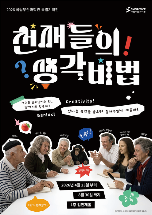 특별기획전 '천재들의 생각 비법' / 국립부산과학관