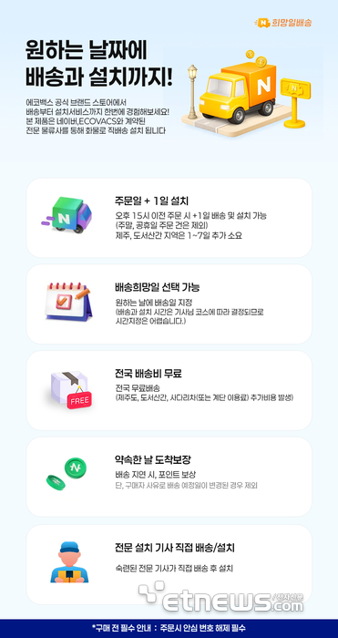 에코백스, 희망일배송 서비스 개시