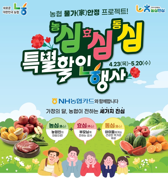 NH농협카드, 가정의 달 맞이 특별 할인행사 진행