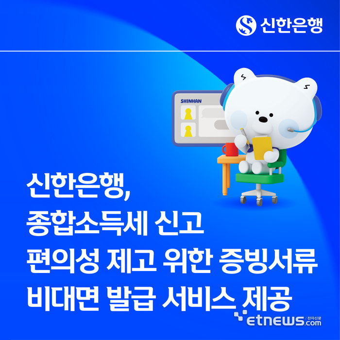 신한은행, AI 음성봇으로 종합소득세 서류 비대면 발급 지원