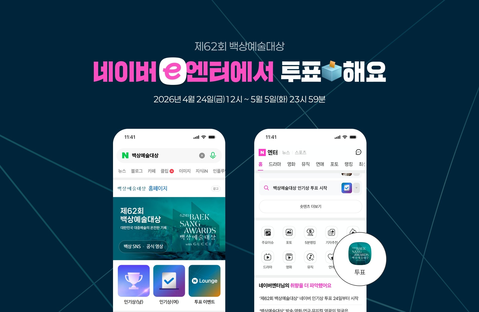 '제62회 백상예술대상' 인기상 주인공은?