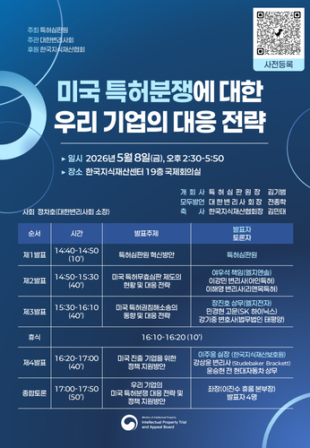 특허심판원, '미국 특허분쟁 대응전략' 세미나 개최