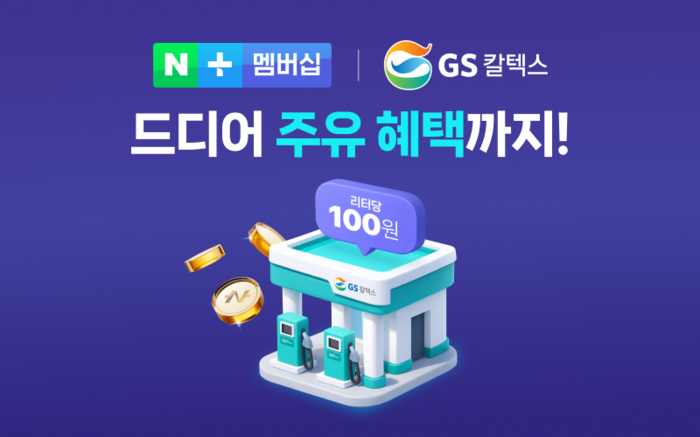 네이버플러스 멤버십, GS칼텍스 제휴…주유 시 리터당 100원 적립