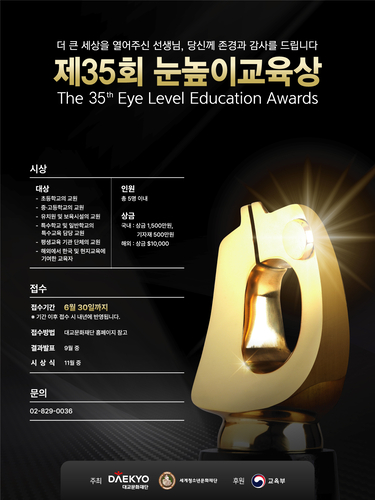 대교문화재단은 '제35회 눈높이교육상' 수상자를 6월 30일까지 공모한다. (사진=대교)