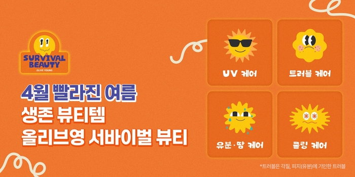 CJ올리브영은 오는 7월까지 '서바이벌 뷰티' 캠페인을 진행하고 온라인 기획전을 실시한다고 24일 밝혔다.
