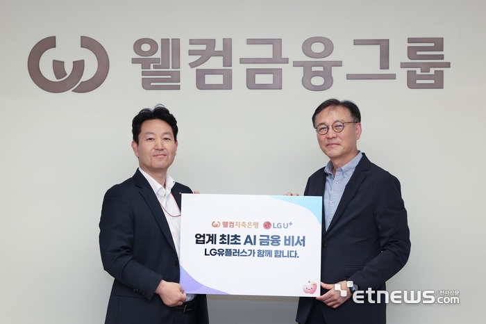 LG U+, 웰컴저축은행과 'AI 금융비서' 출시…업계 최초