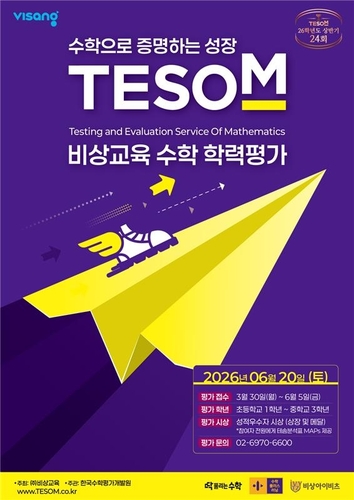 비상교육은 초·중학생의 객관적인 수학 실력 점검을 위한 '제24회 TESOM 수학학력평가(테솜)'를 앞두고 6월 5일까지 응시 접수를 진행한다. (사진=비상교육)