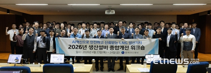 가스공사가 23일부터 이틀간 2026년 LNG 생산기지 종합개선 워크숍을 가졌다.