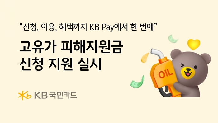 KB국민카드, 고유가 피해지원금 신청 지원 실시