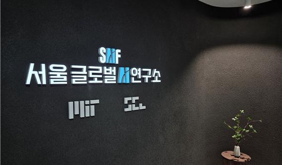서울AI재단·MIT, 시각데이터 기반 AI 연구 본격 착수