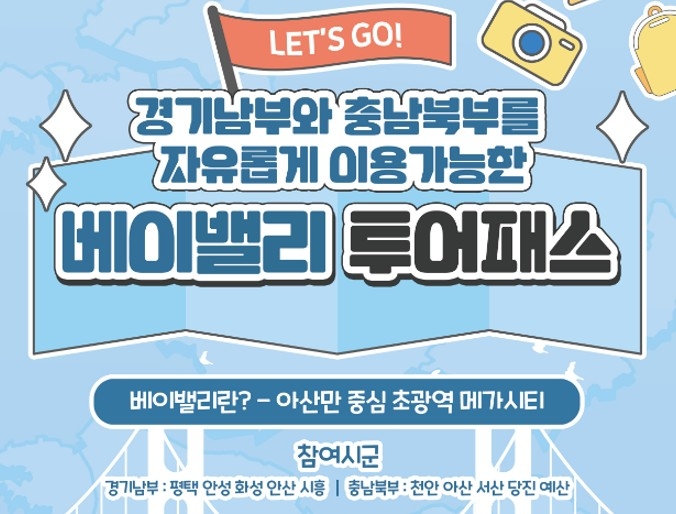 베이밸리투어패스 '내맘대로 랜드마크 패키지 빅(Big)2' 포스터