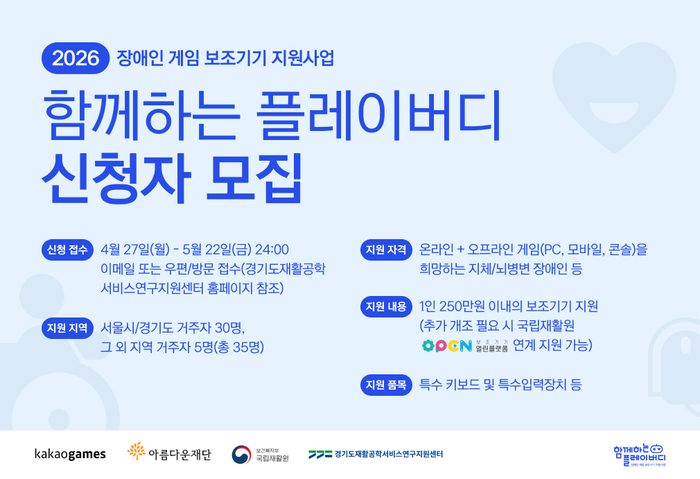 카카오게임즈, 장애인 게임 보조기기 지원 사업 2026년 신청자 모집