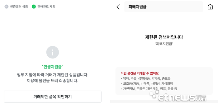 중고나라(사진좌측)와 번개장터가 정부의 '고유가 피해지원금'을 재판매·현금화하는 행위를 금지하기 위해 관련 키워드 검색을 제한하고 있다. 정부는 국민 70%를 대상으로 1인당 10만~60만원을 27일부터 순차적으로 지급한다. 〈중고나라, 번개장터 앱 갈무리〉