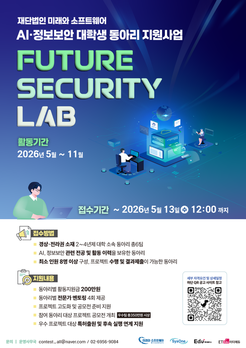 재단법인 미래와소프트웨어의 AI·정보보안 대학생 동아리 지원사업 '퓨처 시큐리티 랩(Future Security Lab)' 참여 동아리 모집 포스터.