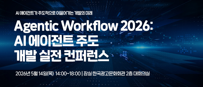 [일정] 5월 ICT 행사 쏟아진다...AI 에이전트·AX·클라우드·보안까지 총망라