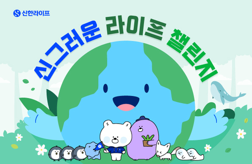 신한라이프, 에너지 절약 캠페인 '신그러운 라이프 챌린지' 실시