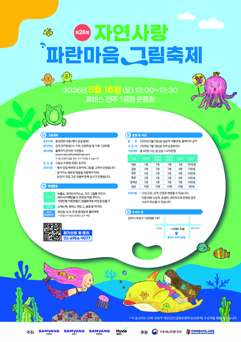 삼양그룹-휴비스, 제28회 자연사랑 파란마음 그림축제 사전접수 시작