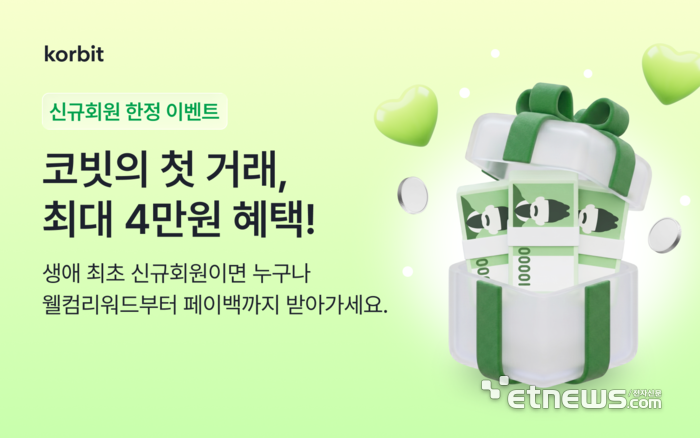 코빗, 신규회원 웰컴 페이백 이벤트 실시