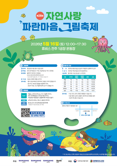제28회 자연사랑 파란마음 그림축제 포스터
