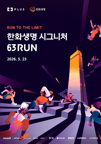 '63빌딩 6번 오른다'…한화생명, 시그니처 63RUN 참가자 모집