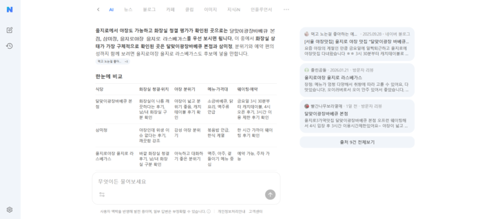 네이버 AI탭 실행화면 〈네이버 갈무리〉