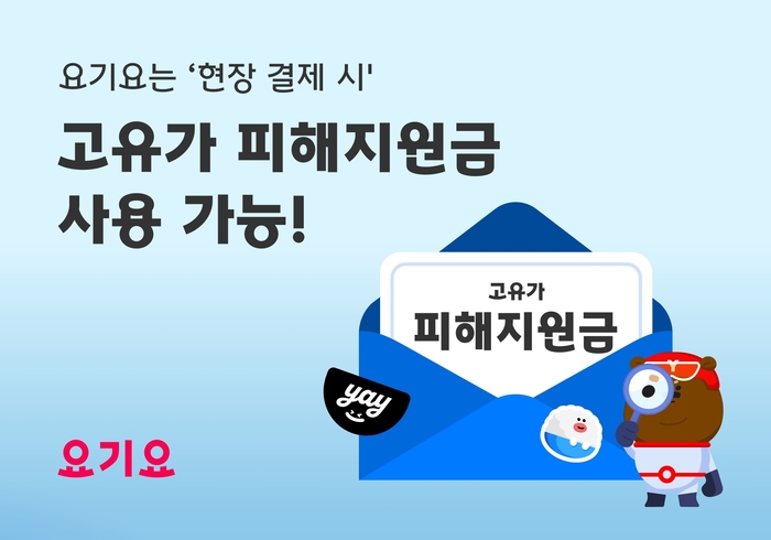 요기요 고유가 피해지원금 사용 안내 〈자료 위대한상상〉