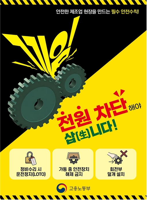 끼임사고 안전수칙. 자료 출처 : 고용노동부